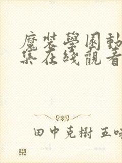 魔装学园动漫全集在线观看