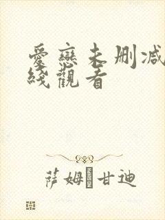 爱恋未删减版在线观看