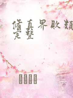 修真界败类小说完整