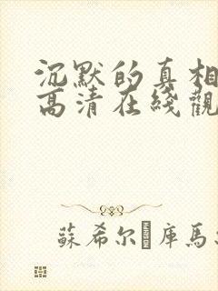 沉默的真相免费高清在线观看西瓜