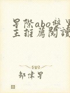 星际abo双男主推荐阅读