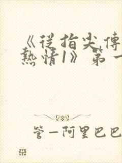 《从指尖传出的热情1》第一季完整版