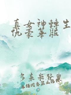 真女神转生5复仇豪华版