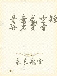 爱意成空短剧全集免费看