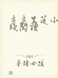 步步生莲小说在线阅读