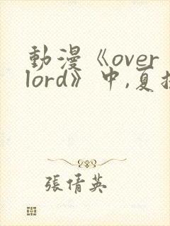 动漫《overlord》中,夏提雅的原型是什么