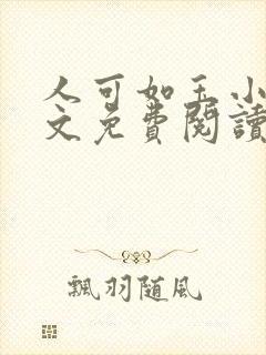 人可如玉小可全文免费阅读