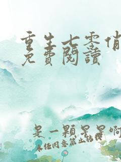 重生七零俏佳妻免费阅读