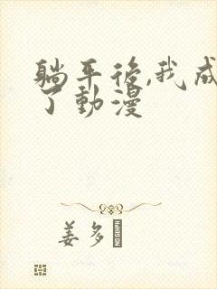 躺平后,我成仙了动漫