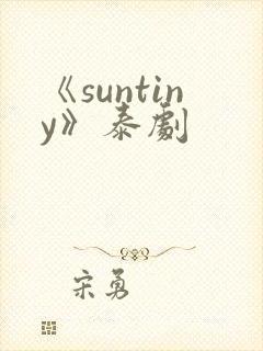 《suntiny》泰剧