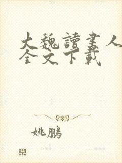 大魏读书人正版全文下载