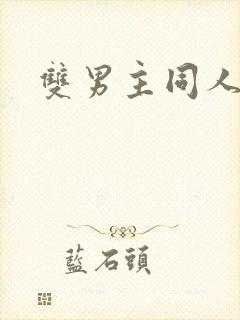 双男主同人小说