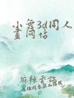 小舞3d同人动画网站