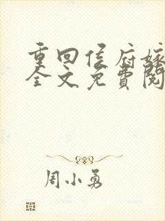 重回侯府嫁纨绔全文免费阅读