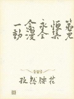 一念永恒第三季动漫全集免费观看