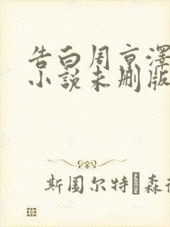 告白周京泽许随小说未删版