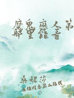 魔鬼恋人第三季哪里能看