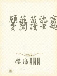 顾薇茵沈商岳免费阅读笔趣阁