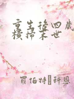 重生后四岁萌娃横扫末世