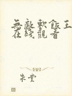 无敌软饭王动漫在线观看