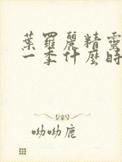 叶罗丽精灵梦十一季什么时候播出