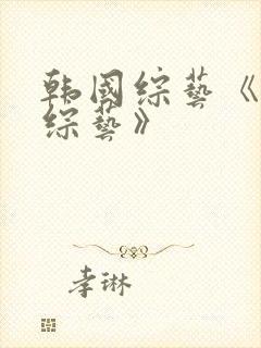 韩国综艺《恋爱综艺》