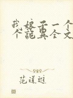 我娘子一个比一个诡异全文