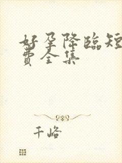 好孕降临短剧免费全集