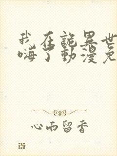 我在诡异世界玩嗨了动漫免费观看