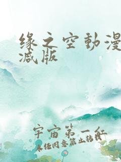 缘之空动漫无删减版