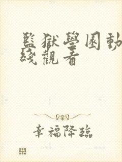 监狱学园动漫在线观看