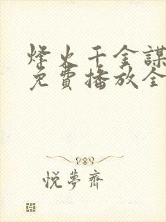 烽火千金谋短剧免费播放全集