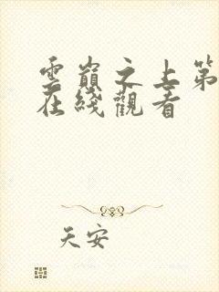 云巅之上第2季在线观看