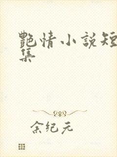 艳情小说短篇合集