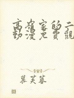 高岭家的二朵花动漫免费观看