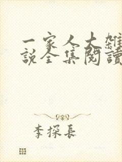 一家人大杂烩小说全集阅读免费