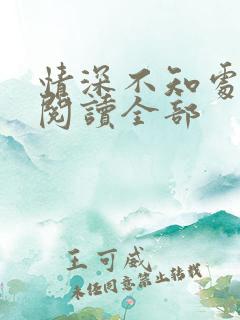 情深不知处免费阅读全部