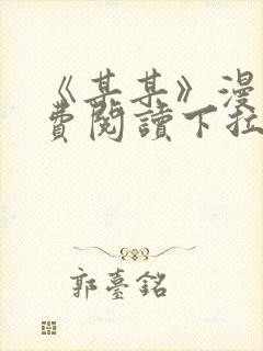 《某某》漫画免费阅读下拉式阅读