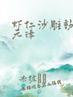 虾仁沙雕动画朱元璋