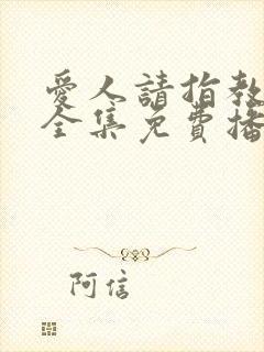 爱人请指教短剧全集免费播放