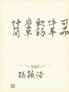 什么软件可以画简单的平面图