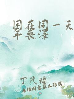 困在同一天一千年丧泽