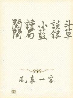 阅读小说斗罗v开局蓝银草从废武魂开始无敌