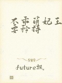 不乖萌妃王爷你要矜持