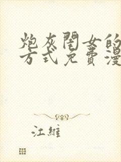 炮灰闺女的生存方式免费漫画在线观看