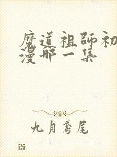 魔道祖师初吻动漫哪一集