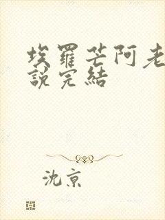 埃罗芒阿老师小说完结