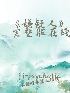 《嫌疑人》高清完整版在线观看