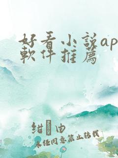 好看小说app软件推荐