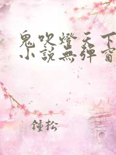 鬼吹灯天下霸唱小说无弹窗无广告